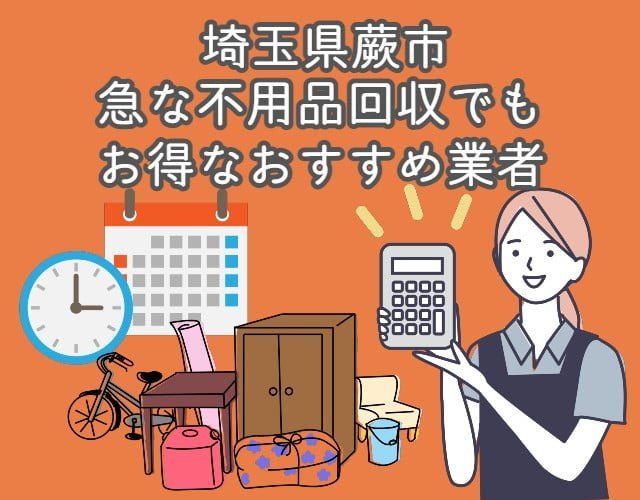 蕨市　急な不用品回収を安く行ってくれるおすすめ業者